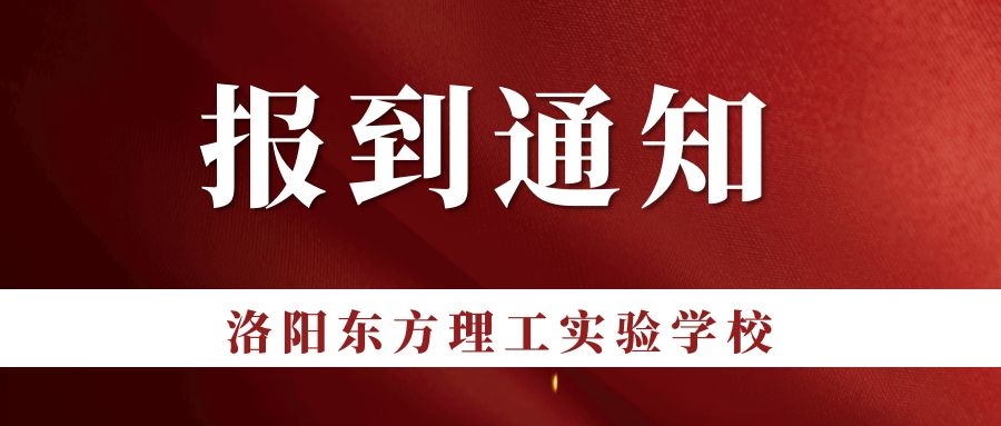 洛阳东方理工实验学校2021级高一新生报到注册通知