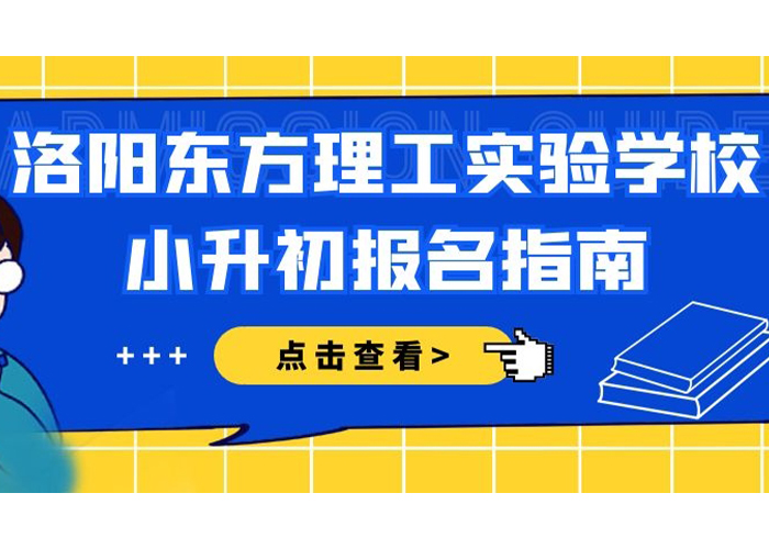 洛阳东方理工实验学校小升初报名指南