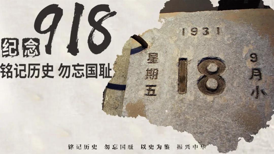 洛阳东方理工实验学校——“九一八”不可忘却的记忆