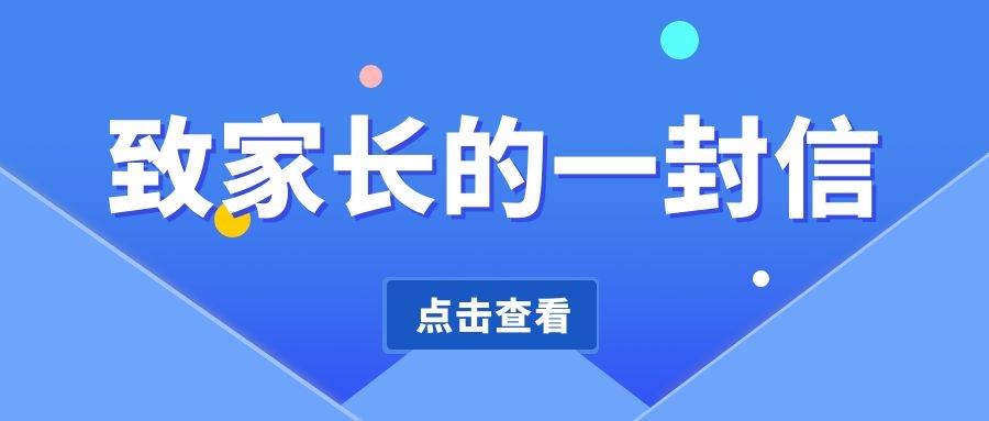 洛阳东方理工实验学校关于寒假安全及疫情防控告家长书