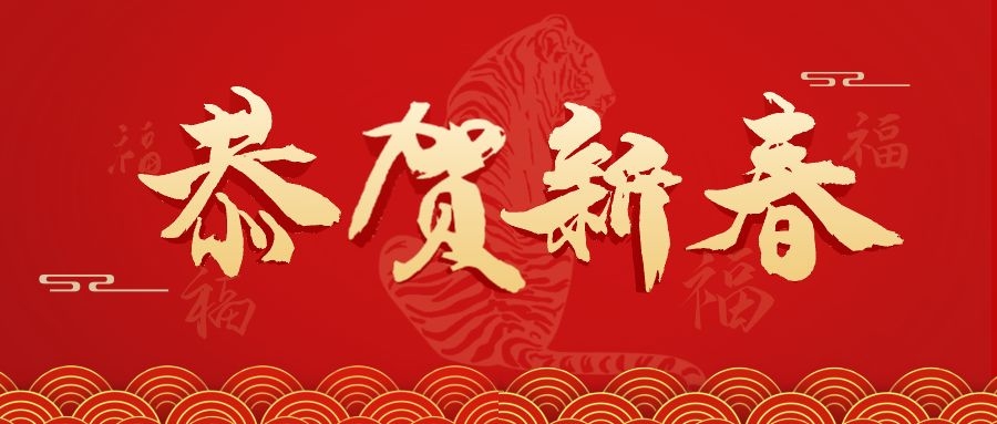 洛阳东方理工实验学校新春贺词