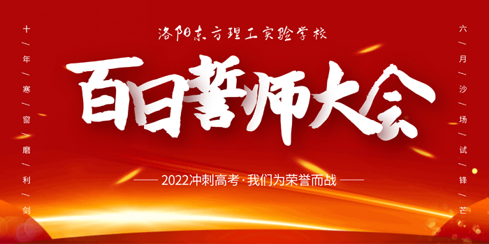 誓搏百日拼风雨 功成六月定乾坤-洛阳东方理工实验学校百日誓师大会