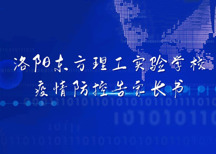 洛阳东方理工实验学校防控疫情告家长书
