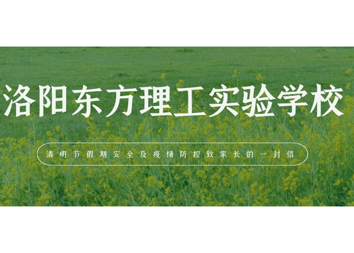 洛阳东方理工实验学校清明节假期安全及疫情防控要求致家长的一封信