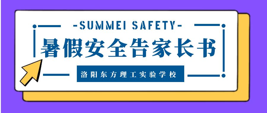 洛阳东方理工实验学校2022年暑假告家长书