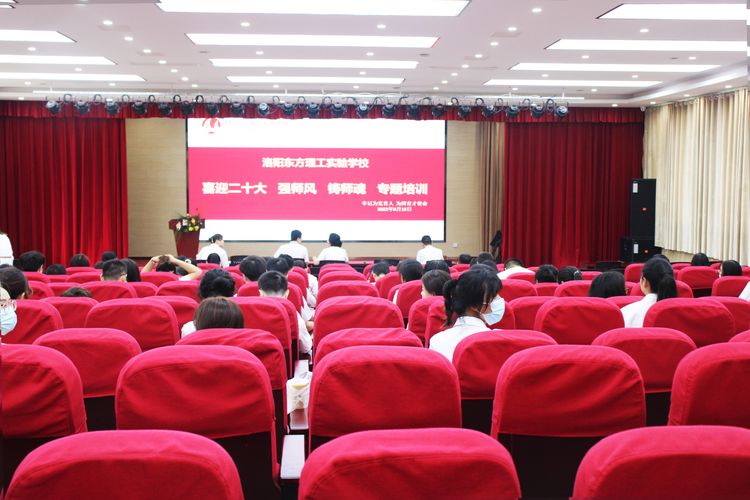 强师风，铸师魂，做新时代专业教师——洛阳东方理工实验学校2022-2023学年全体教职工培训大会