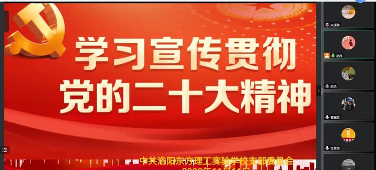 学习宣传贯彻党的二十大精神—洛阳东方理工实验学校党支部开展线上专题学习活动