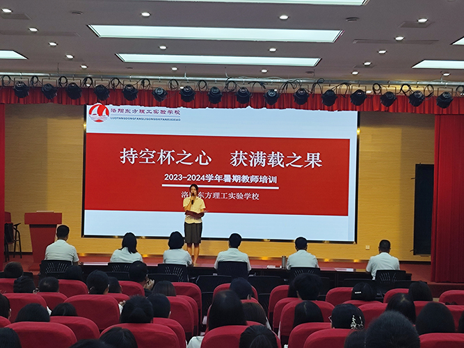 持空杯之心 获满载之果|洛阳东方理工实验学校2023-2024学年暑期教师培训（上）