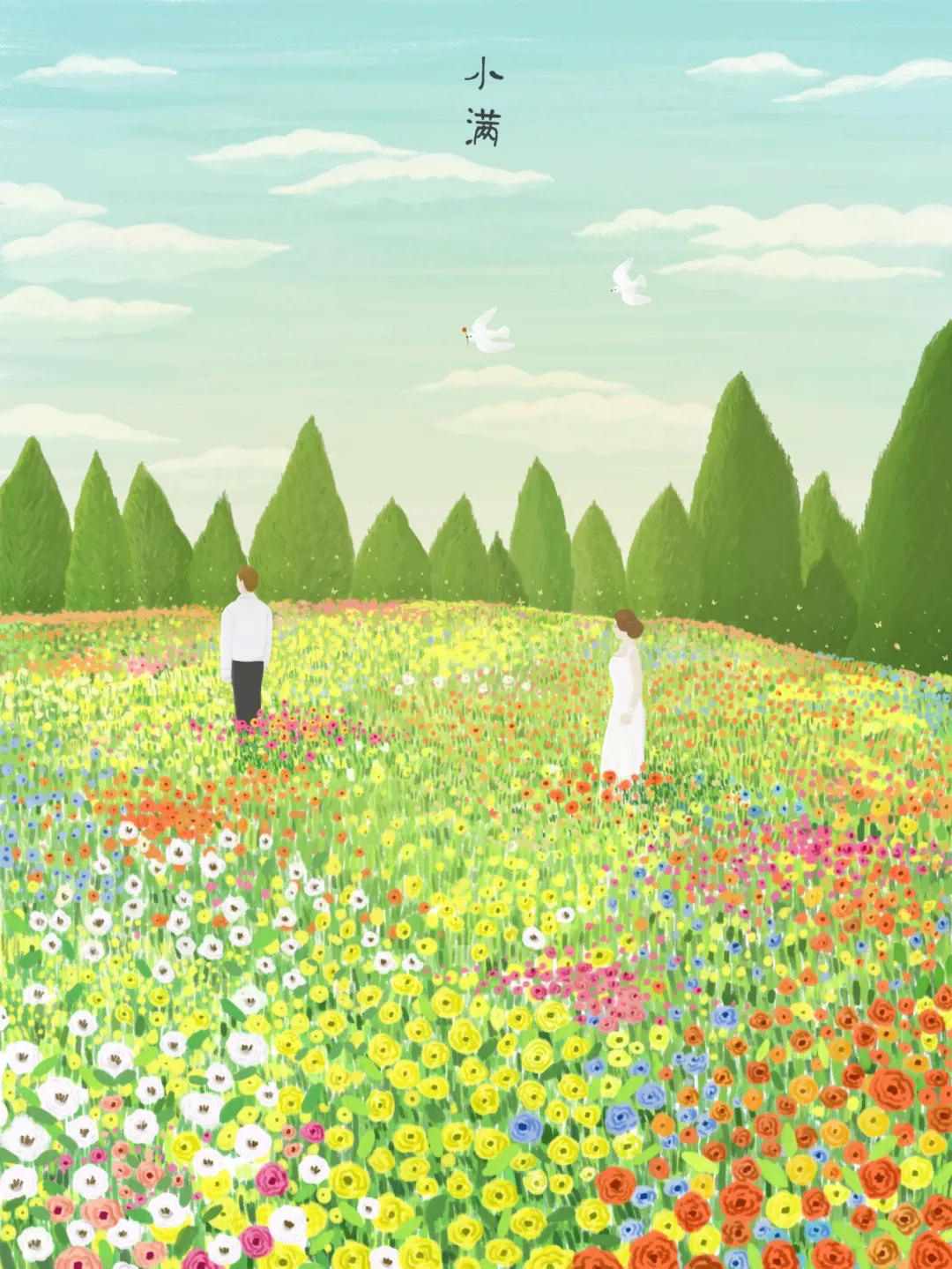 人间最好是“小满”