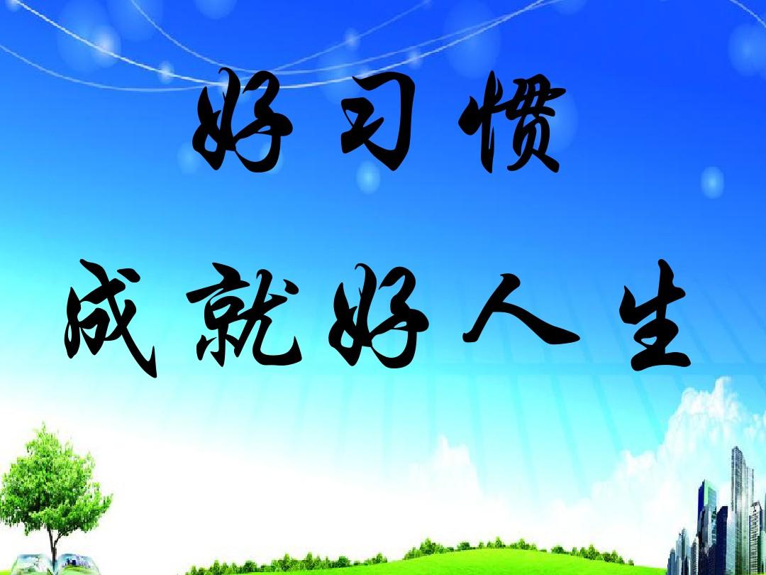 “好习惯”一览表